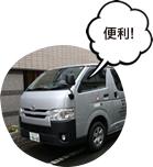 便利!