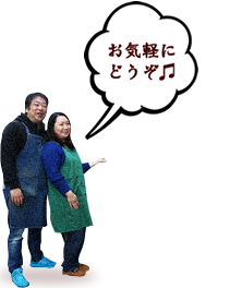 お気軽にどうぞ