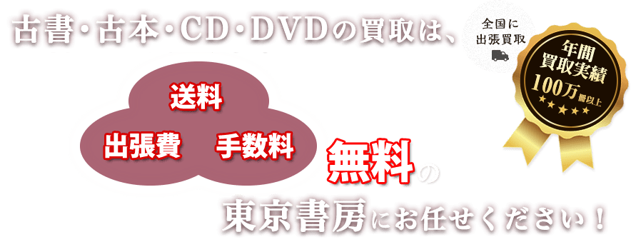 買取実績2000件、東京書房にお任せください。