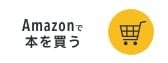 Amazonで本を買う