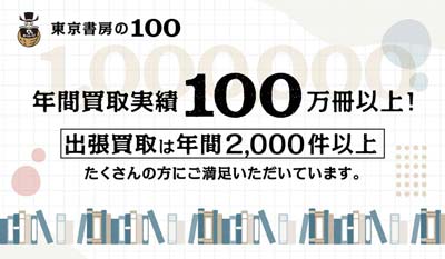 [東京書房の100]年間買取実績100万冊以上！出張買取は年間2,000件以上