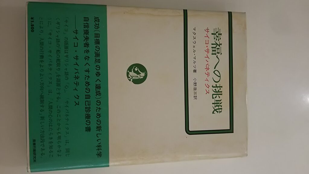 幸福への挑戦?サイコ・サイバネティクス (1969年) - 文芸