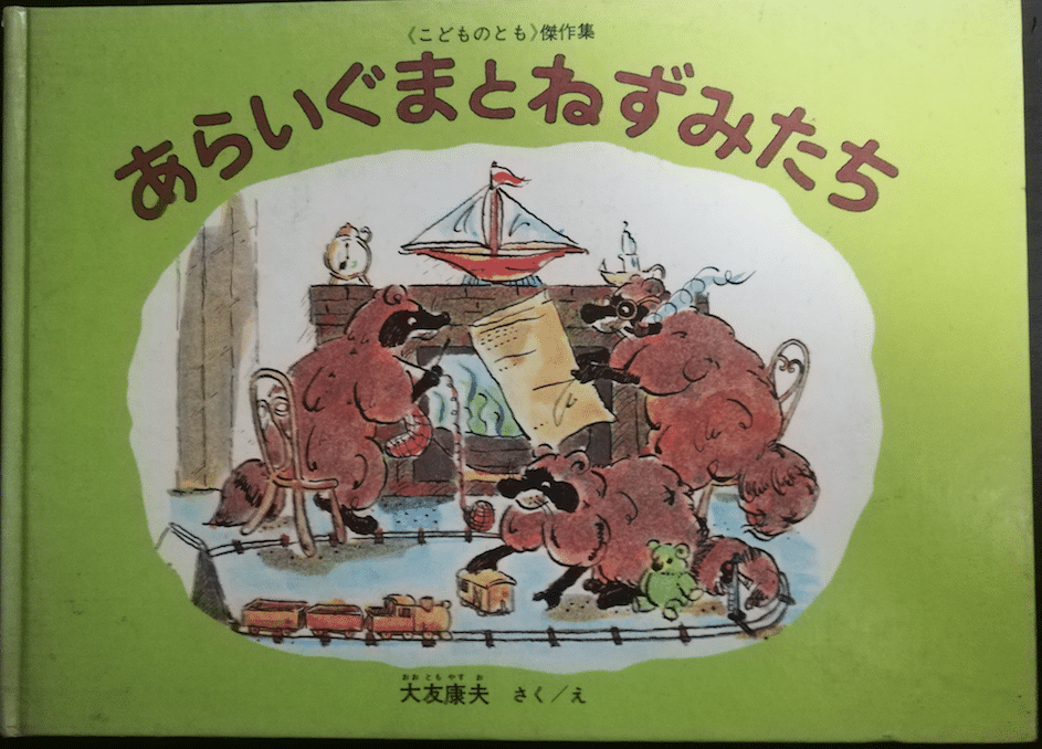 あらいぐまとねずみたち / 大友康夫（1974）
