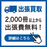栃木県で古本買取！本を売るなら出張・宅配・専門書整理にも対応しますの外観