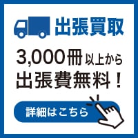 秋田県で本を売る・古本買取、専門書・学術書・サブカル本の出張査定対応の写真(神奈川県川崎市宮前区)