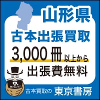 山形県で本を売る・本の片付けの写真(神奈川県川崎市宮前区)