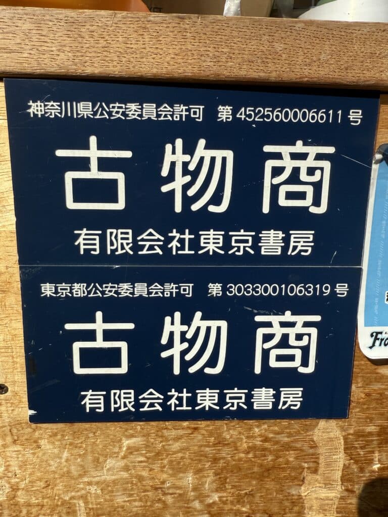千代田区・世田谷区で古書買取。2026年2月10日の出張実績
