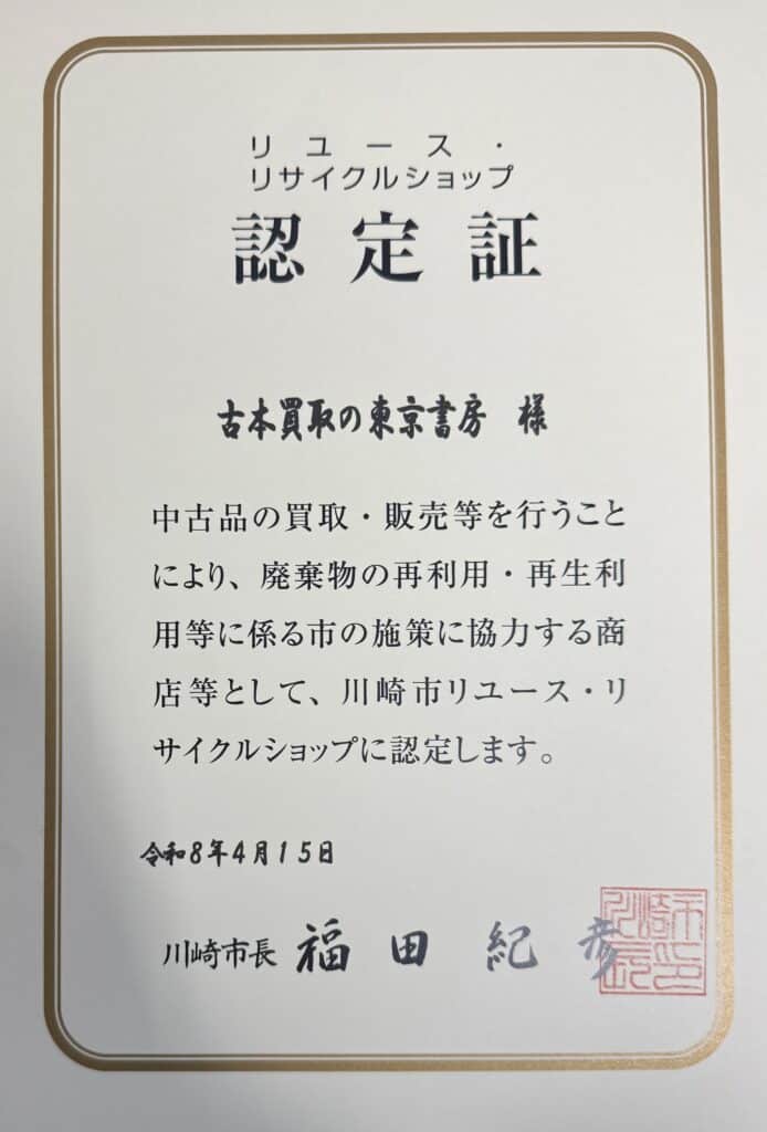 東京書房が川崎市「リユース・リサイクルショップ」に認定されました 1 891058f89b58fa5aa1aa55e78e5acaec scaled