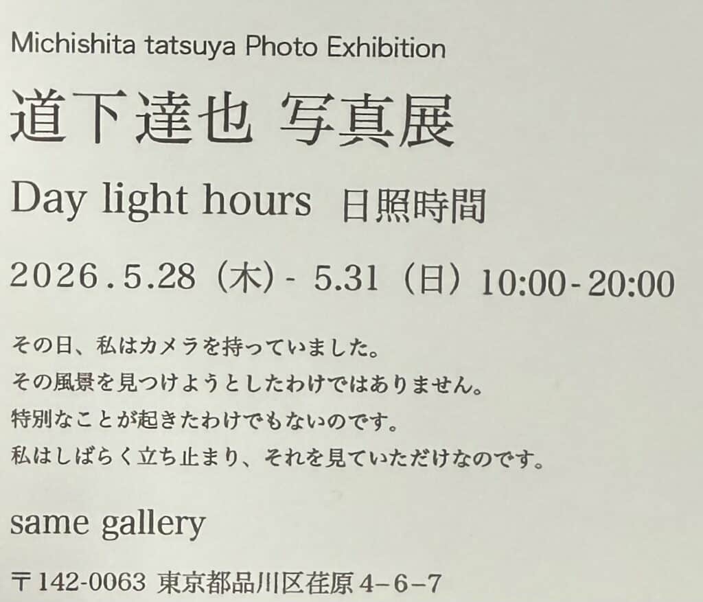 東京書房スタッフ 道下達也 写真展「Day light hours 日照時間」開催!same gallery(東京都品川区) 1 c52990ad2a25a3bcdb5d73803c7a454c scaled