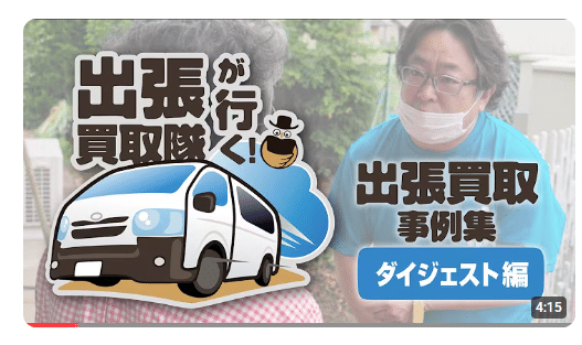 なぜ動画で出張買取の現場を公開しているのか? 1 bfcd3d2e4cd65ccf494506e53f2aeb86